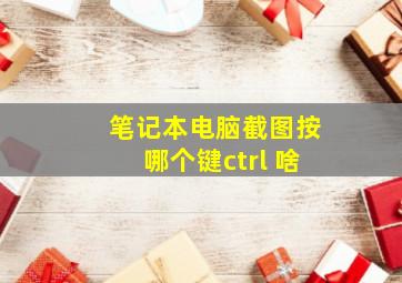 笔记本电脑截图按哪个键ctrl 啥